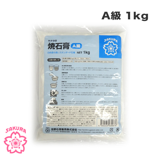 吉野石膏 サクラ印 焼石膏(A級) 1kg