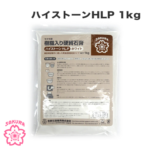 吉野石膏 サクラ印 樹脂入り硬質石膏(ハイストーンHLP ホワイト) 1kg