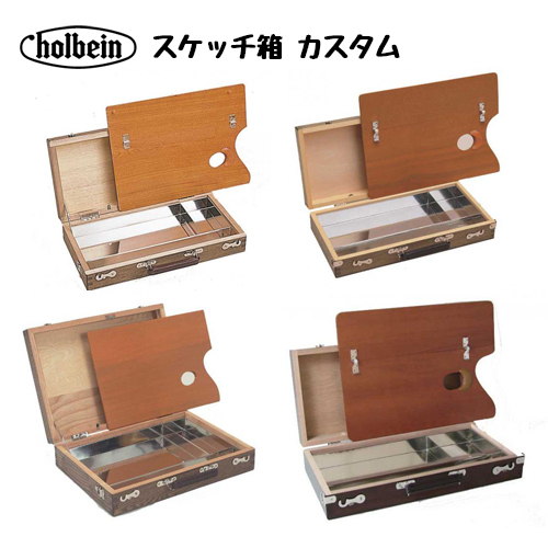 ホルベイン スケッチ箱カスタム