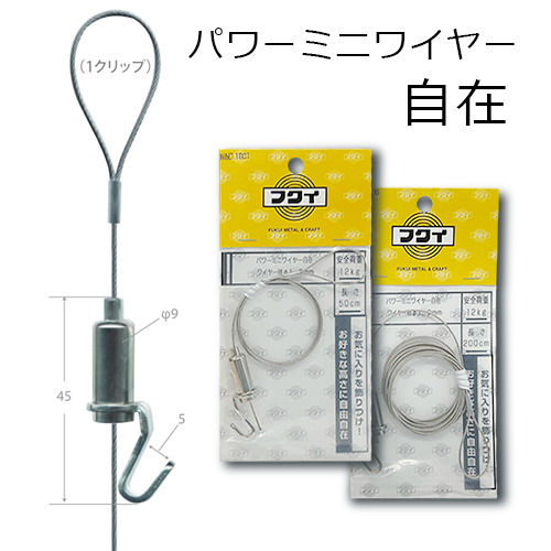 フクイ パワーミニワイヤー自在