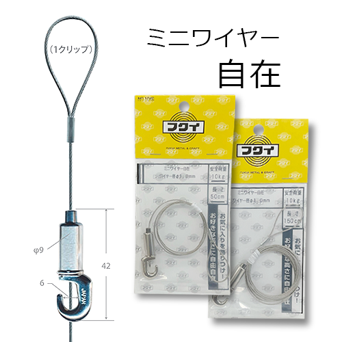 フクイ ミニワイヤー自在