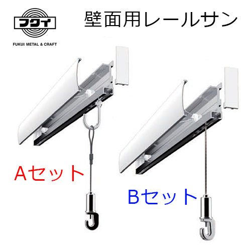 フクイ 壁面用レールサン