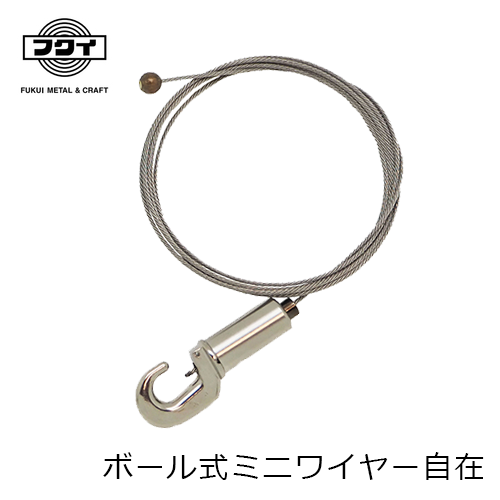フクイ レールサン用ボール式ミニワイヤー自在