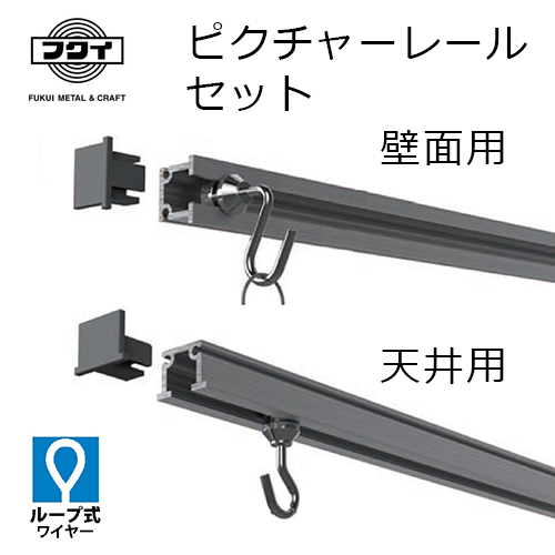 フクイ ピクチャーレールセット C型(ループ式)