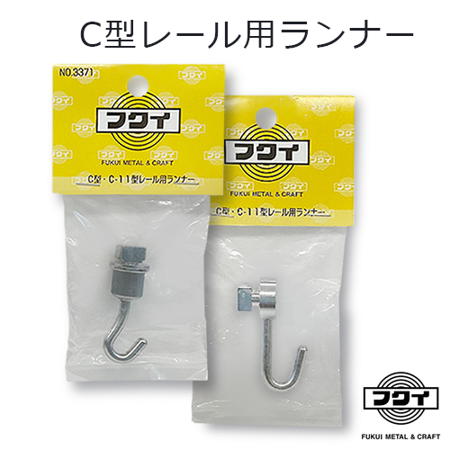 フクイ C型レール用ランナー