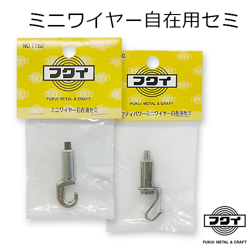 フクイ ミニワイヤー自在用セミ(フック)