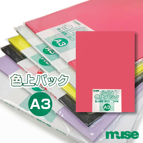コピー・レーザー対応紙 色上パック 厚口【A3/50枚入】