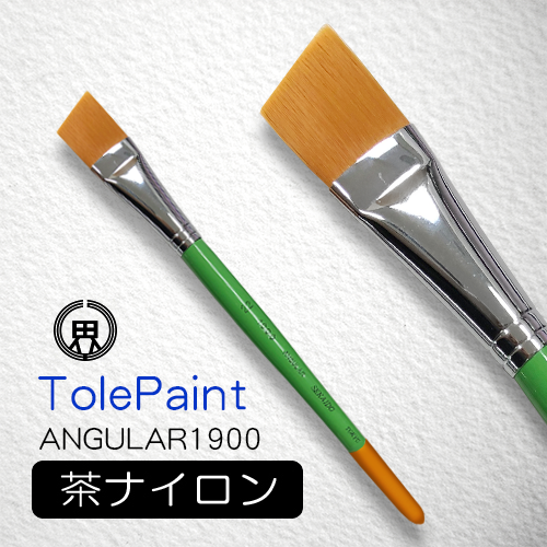 世界堂 水彩筆 トールペイント（アンギュラー1900）