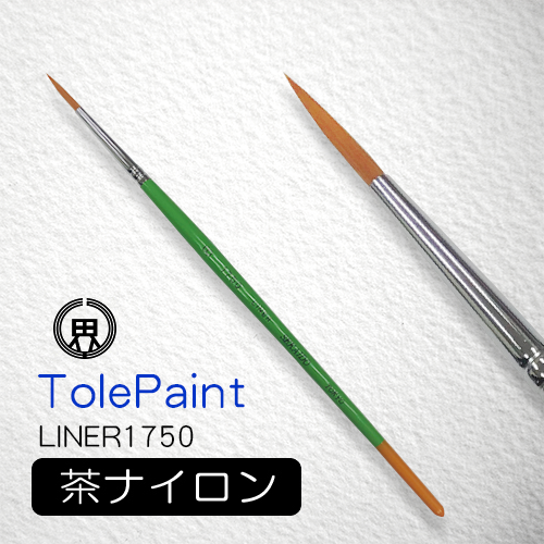世界堂 水彩筆 トールペイント（ライナー1750）