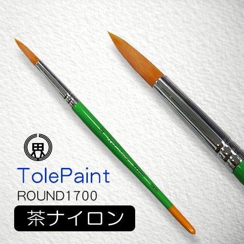 世界堂 水彩筆 トールペイント（ラウンド1700）