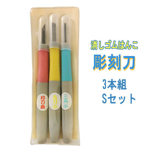 道刃物 消しゴムはんこ彫刻刀 Sセット3本組（235-918）