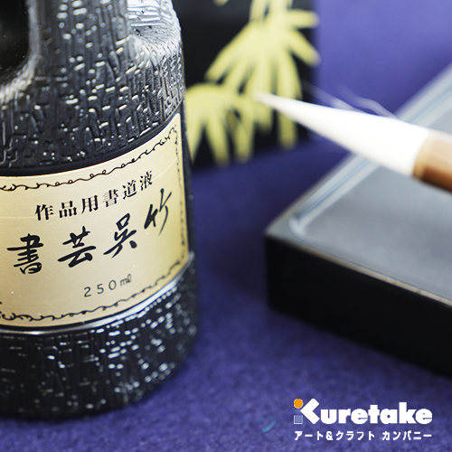 呉竹 濃墨 書芸呉竹