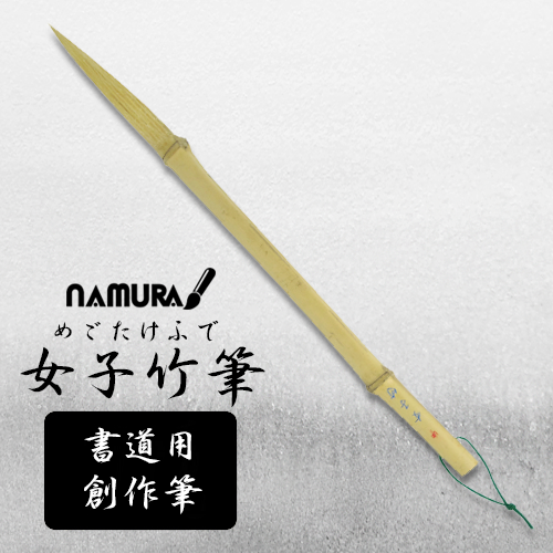 名村 書道用創作筆 女子竹筆(めごたけふで)