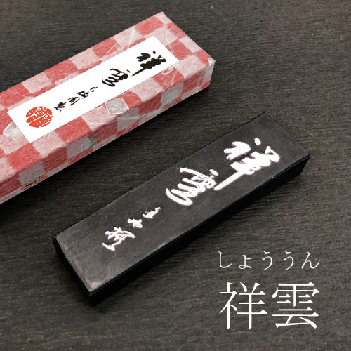 固形墨 祥雲(しょううん)