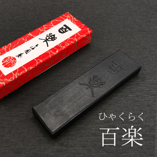 固形墨 百楽(ひゃくらく)