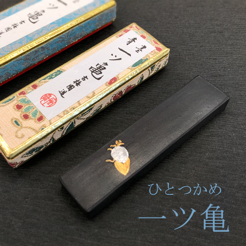 固形青墨 一ツ亀(ひとつかめ)