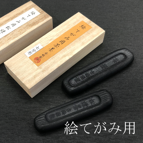 固形墨 絵てがみ用