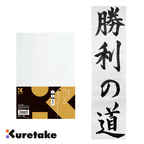 呉竹 書道用紙<半切>