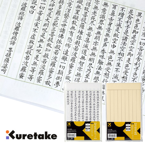 呉竹 写経用紙シリーズ
