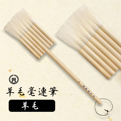 世界堂 羊毛毫連筆