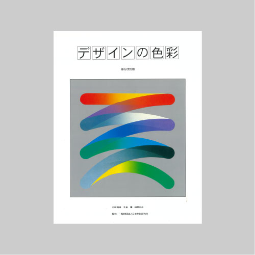 日本色研 デザインの色彩
