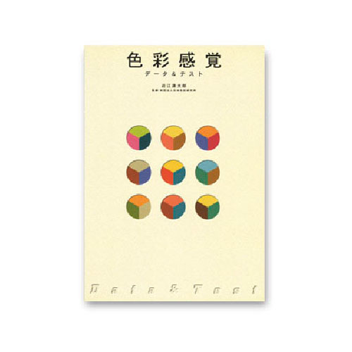 日本色研 色彩感覚データ＆テスト