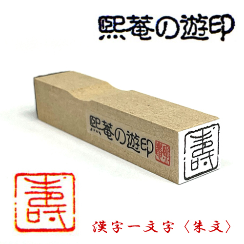 サム 熙菴の遊印 漢字一文字 <朱文>