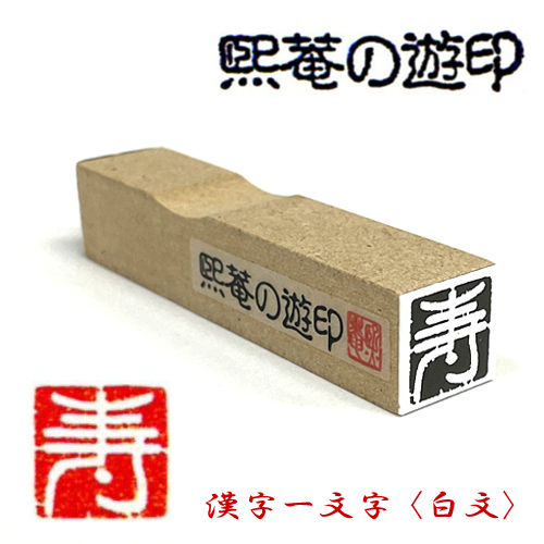 サム 熙菴の遊印 漢字一文字 <白文>