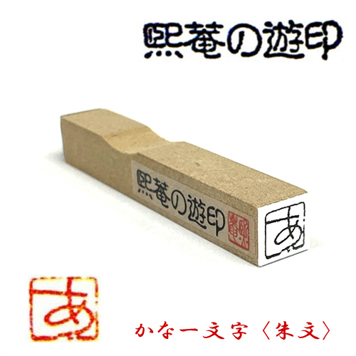 サム 熙菴の遊印 かな一文字 <朱文>