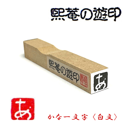 サム 熙菴の遊印 かな一文字 <白文>