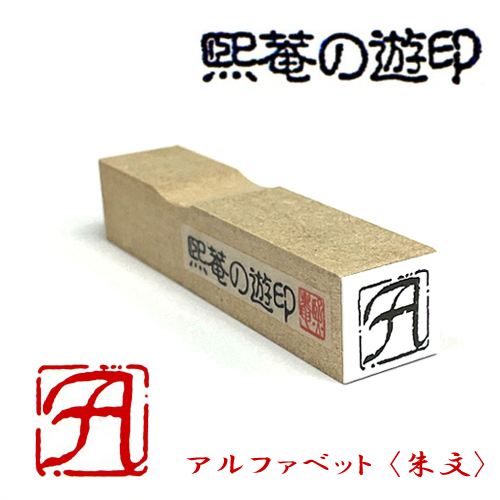 サム 熙菴の遊印 アルファベット <朱文>