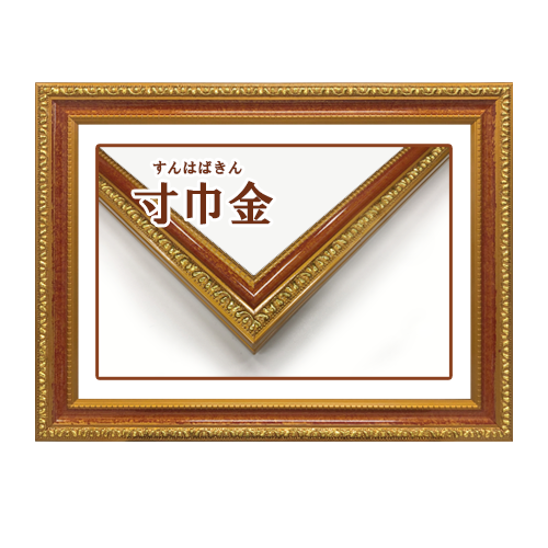 賞状額 寸巾金(すんはばきん)
