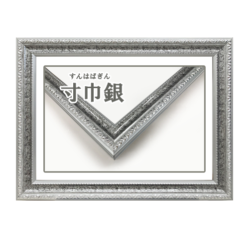 賞状額 寸巾銀(すんはばぎん)
