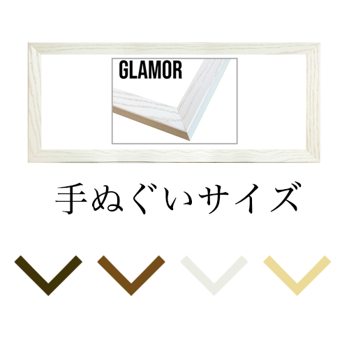 グラマー 手ぬぐいサイズ