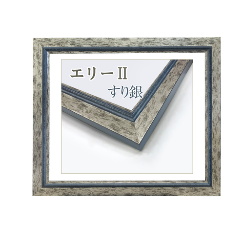 エリーⅡ すり銀
