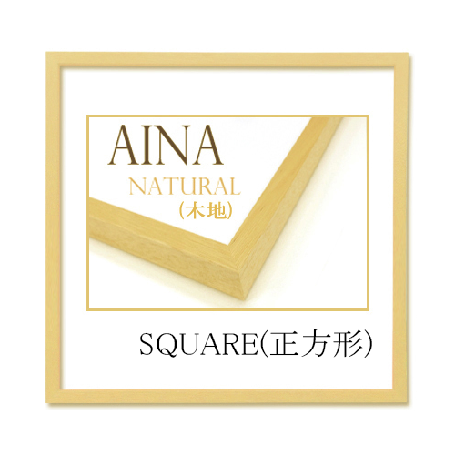 アイナ＜木地＞ スクエア(正方形)サイズ