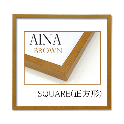アイナ＜ブラウン＞ スクエア(正方形)サイズ