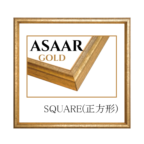 アサール<ゴールド> スクエア(正方形)サイズ