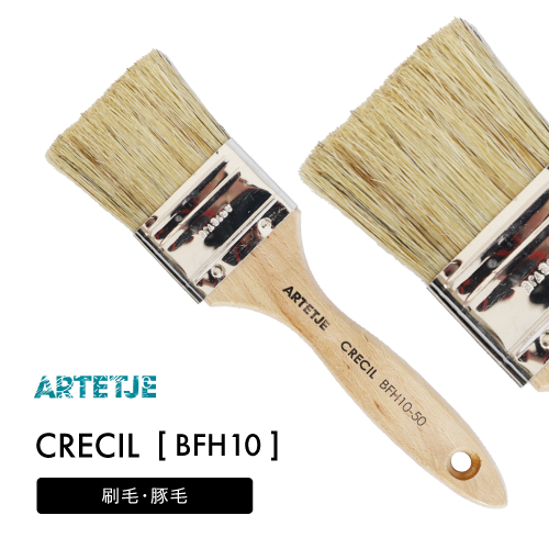 アルテージュ クレシル 平刷毛