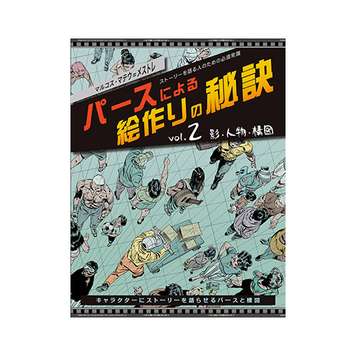 ボーンデジタル パースによる絵作りの秘訣 vol.2