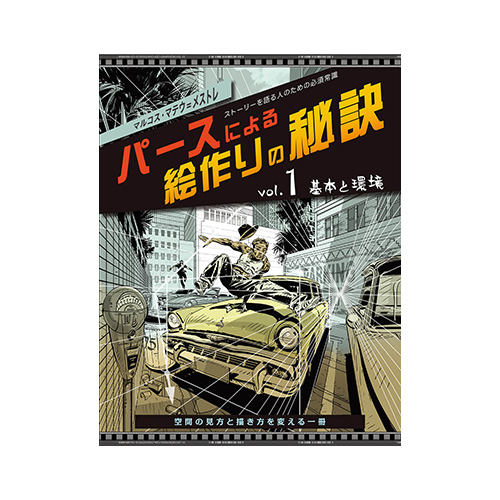 ボーンデジタル パースによる絵作りの秘訣 vol.1