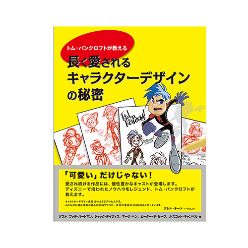 ボーンデジタル トム・バンクロフトが教える 長く愛されるキャラクターデザインの秘密