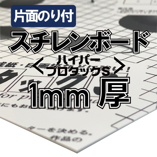 アルテ ハイパープロタックS 1mm厚