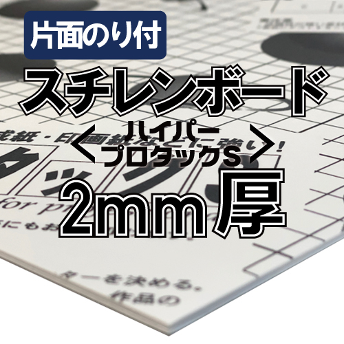 アルテ ハイパープロタックS 2mm厚