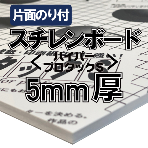 アルテ ハイパープロタックS 5mm厚