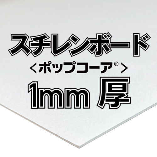 アルテ ポップコーア 1mm厚