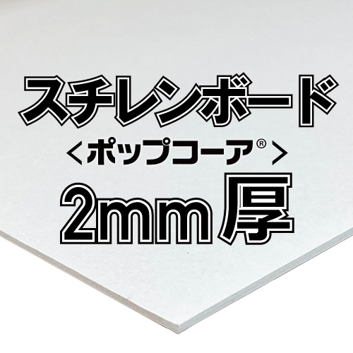 アルテ ポップコーア 2mm厚
