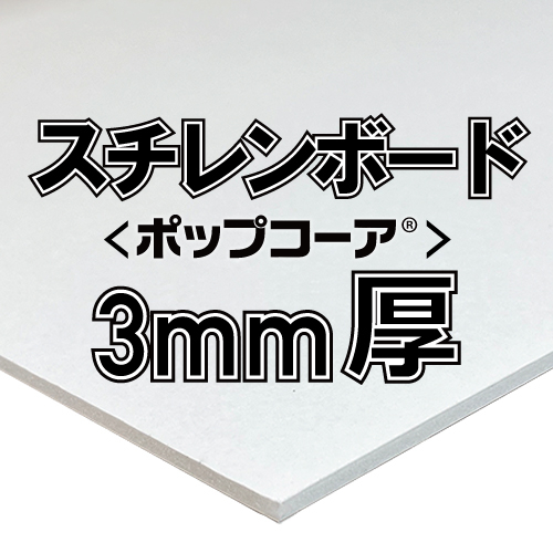 アルテ ポップコーア 3mm厚