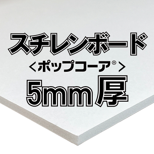 アルテ ポップコーア 5mm厚