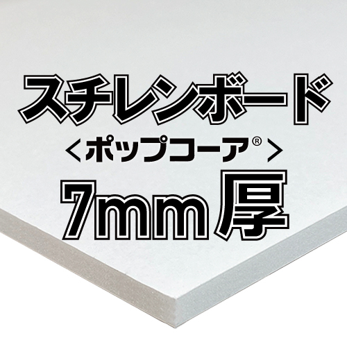 アルテ ポップコーア 7mm厚